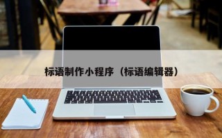 平邑标语制作小程序（标语编辑器）