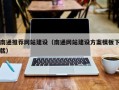 平邑南通推荐网站建设（南通网站建设方案模板下载）