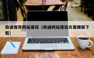 平邑南通推荐网站建设（南通网站建设方案模板下载）