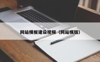 平邑网站模板建设视频（网站模版）
