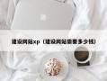 平邑建设网站xp（建设网站需要多少钱）