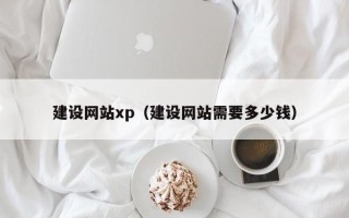 平邑建设网站xp（建设网站需要多少钱）