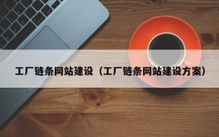 平邑工厂链条网站建设（工厂链条网站建设方案）