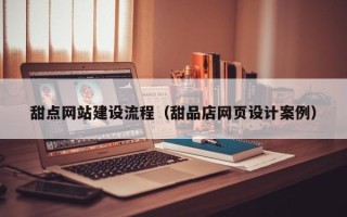 平邑甜点网站建设流程（甜品店网页设计案例）