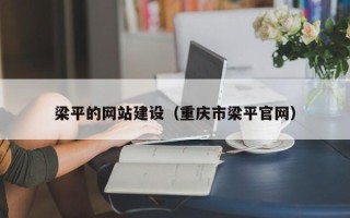 平邑梁平的网站建设（重庆市梁平官网）