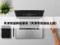 平邑天津双语网站建设（天津市双语幼儿园）