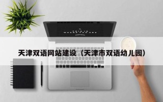 平邑天津双语网站建设（天津市双语幼儿园）