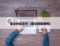 平邑建设网站自学（建设网站难吗）