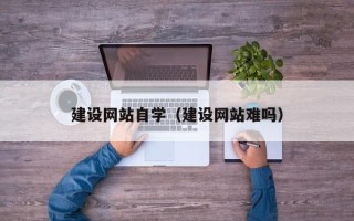 平邑建设网站自学（建设网站难吗）
