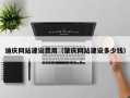 平邑迪庆网站建设费用（肇庆网站建设多少钱）