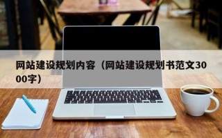 平邑网站建设规划内容（网站建设规划书范文3000字）
