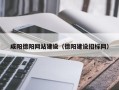 平邑咸阳德阳网站建设（德阳建设招标网）