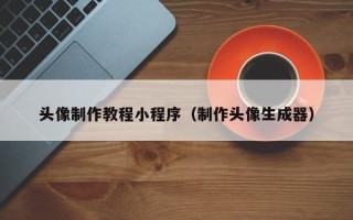平邑头像制作教程小程序（制作头像生成器）
