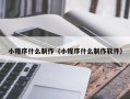 平邑小程序什么制作（小程序什么制作软件）
