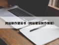 平邑网站制作建设书（网站建设制作模板）