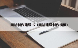 平邑网站制作建设书（网站建设制作模板）