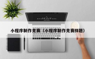 平邑小程序制作竞赛（小程序制作竞赛样题）