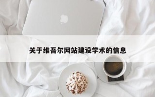 平邑关于维吾尔网站建设学术的信息