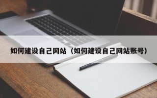 平邑如何建设自己网站（如何建设自己网站账号）