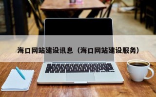 平邑海口网站建设讯息（海口网站建设服务）