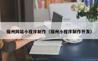 平邑福州网站小程序制作（福州小程序制作开发）