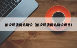 平邑都安瑶族网站建设（都安瑶族网站建设项目）