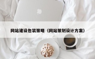 平邑网站建设包装策略（网站策划设计方案）