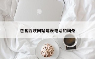 平邑包含西峡网站建设电话的词条