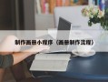 平邑制作画册小程序（画册制作流程）