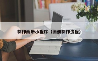 平邑制作画册小程序（画册制作流程）