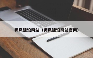 平邑师风建设网站（师风建设网站官网）