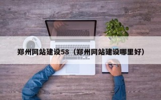 平邑郑州网站建设58（郑州网站建设哪里好）