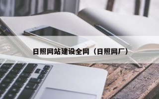 平邑日照网站建设全网（日照网厂）