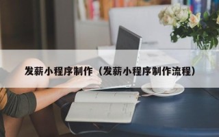 平邑发薪小程序制作（发薪小程序制作流程）