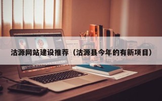 平邑沽源网站建设推荐（沽源县今年的有新项目）