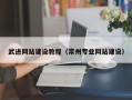 平邑武进网站建设教程（常州专业网站建设）