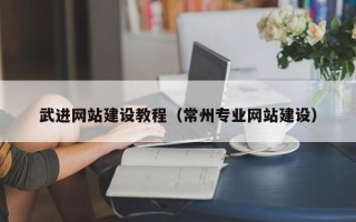 平邑武进网站建设教程（常州专业网站建设）