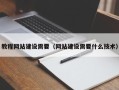 平邑教程网站建设需要（网站建设需要什么技术）