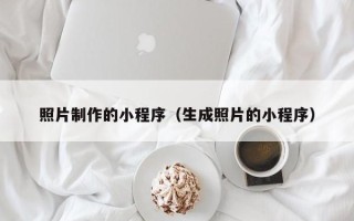 平邑照片制作的小程序（生成照片的小程序）