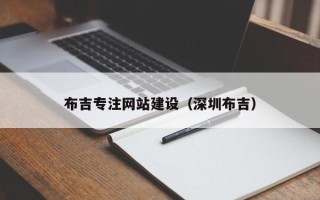 平邑布吉专注网站建设（深圳布吉）