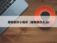 平邑春联制作小程序（春联制作方法）