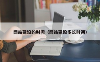 平邑网站建设的时间（网站建设多长时间）