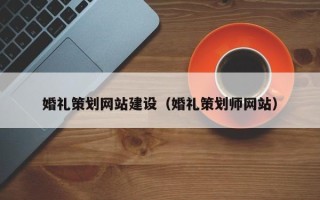 平邑婚礼策划网站建设（婚礼策划师网站）