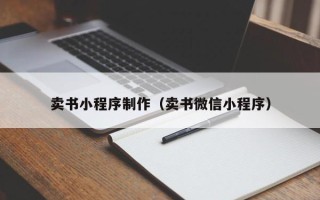平邑卖书小程序制作（卖书微信小程序）