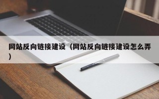 平邑网站反向链接建设（网站反向链接建设怎么弄）