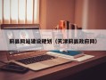 平邑蓟县网站建设规划（天津蓟县政府网）