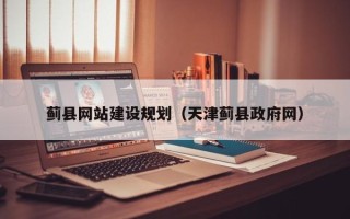 平邑蓟县网站建设规划（天津蓟县政府网）