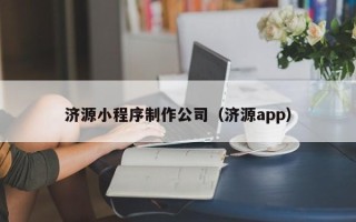 平邑济源小程序制作公司（济源app）