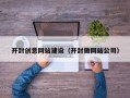 平邑开封创意网站建设（开封做网站公司）